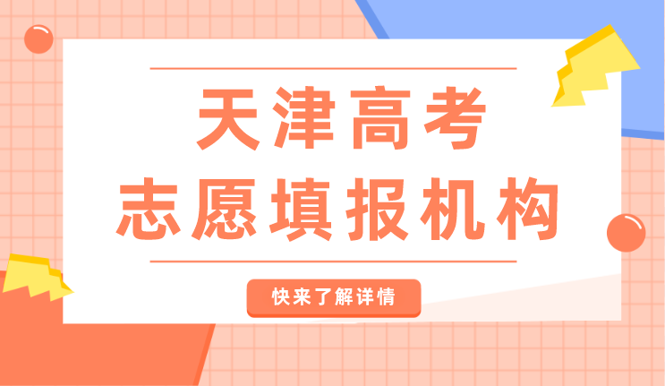 天津高考志愿填报机构排名(图1)