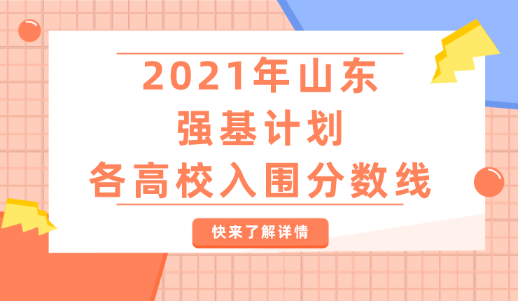 2021年山东强基计划各高校入围分数线(图2)