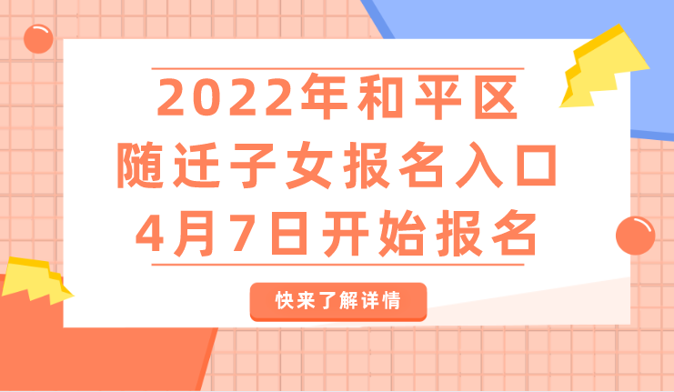 2022年和平区随迁子女报名入口，4月7日开始报名