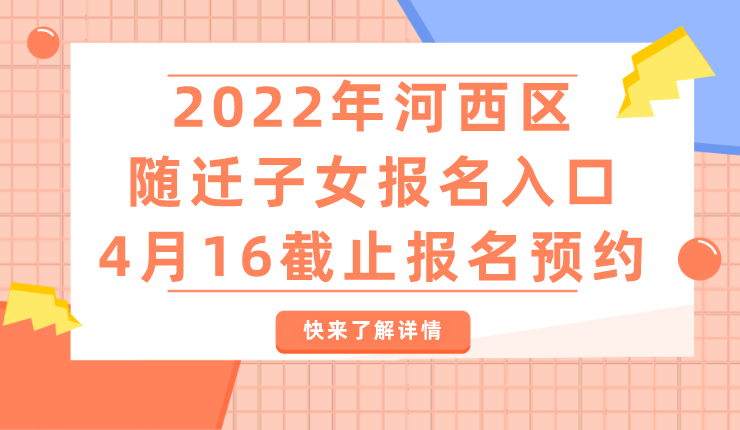 2022年河西区随迁子女报名入口，4月16截止报名(图1)