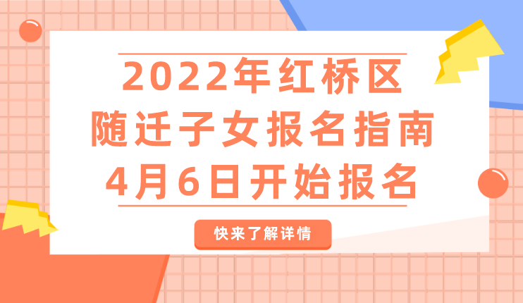 2022年红桥区随迁子女报名指南（含入口），4月6日开始报名