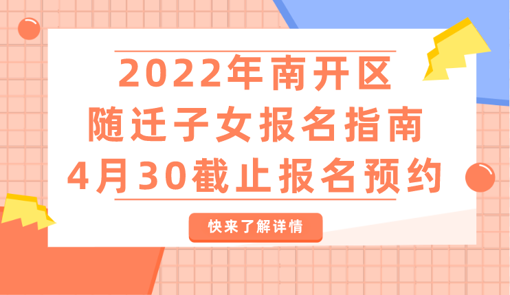 2022年南开区随迁子女报名指南（含入口），4月30截止报名预约