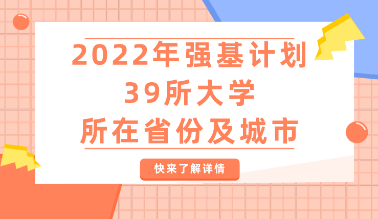 2022年强基计划39所大学所在省份及城市
