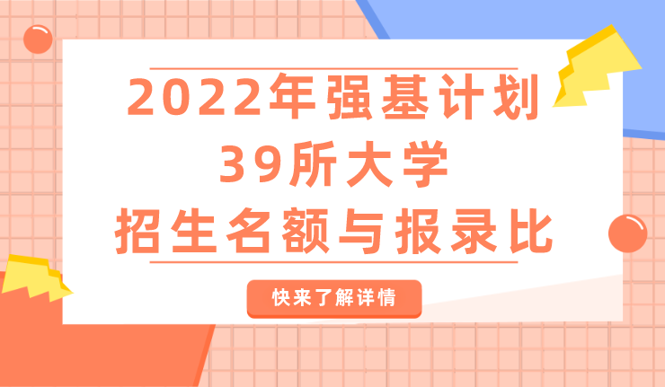 强基计划39所大学招生名额与报录比