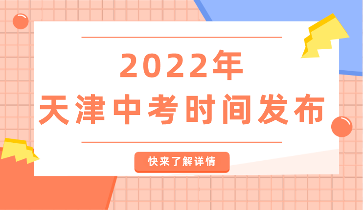 2022年天津中考时间发布(图2)