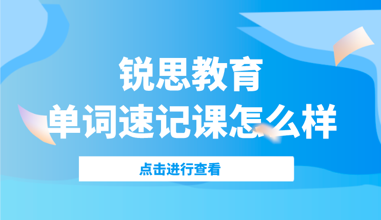 锐思教育单词速记课怎么样？(图1)