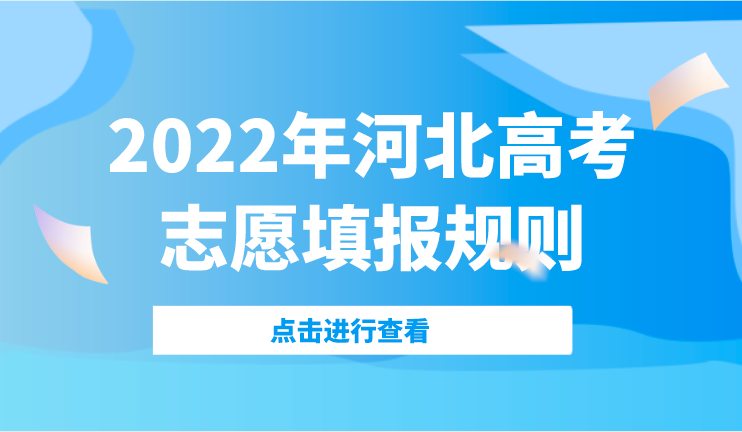 2022年河北高考志愿填报规则(图1)