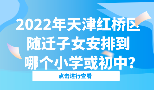 2022年天津红桥区随迁子女安排到哪个小学或初中？