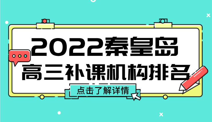 2022年秦皇岛高三补课机构排名