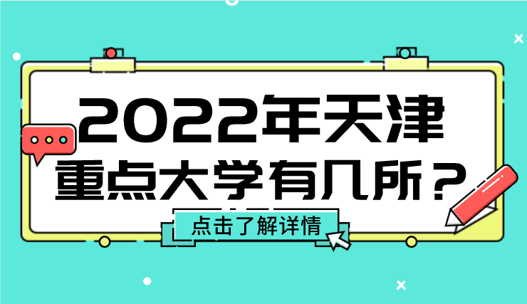 2022年天津重点大学有哪几所？