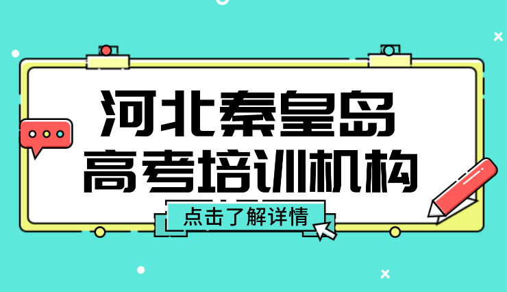 秦皇岛高考培训机构