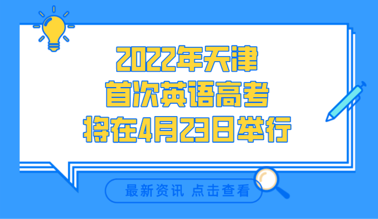 定了，2022年天津首次英语高考将在4月23日举行