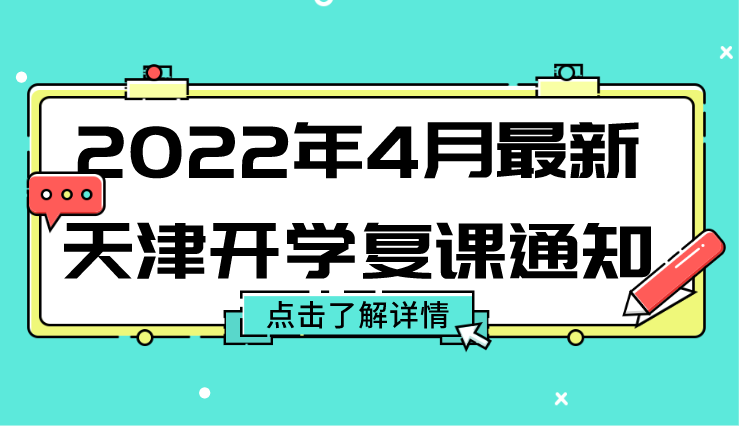 2022年4月最新天津开学通知