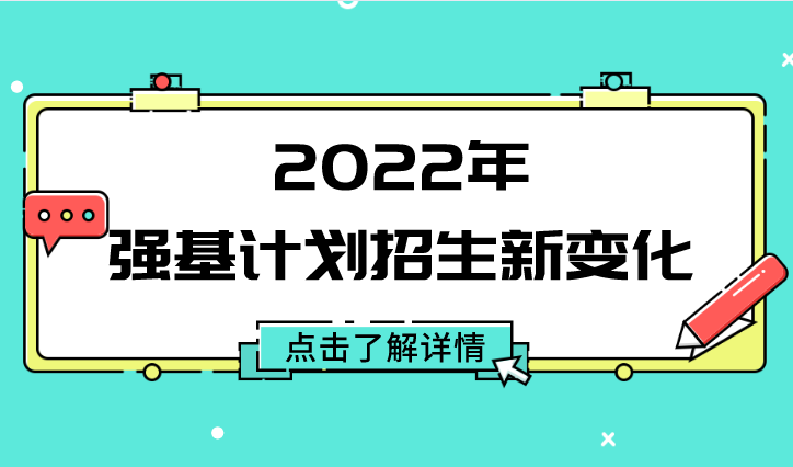 2022年强基计划招生新变化