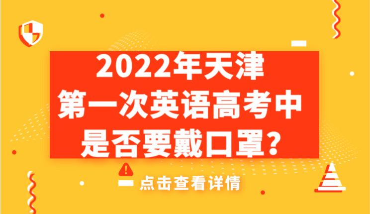 2022年天津第一次英语高考中是否要戴口罩？