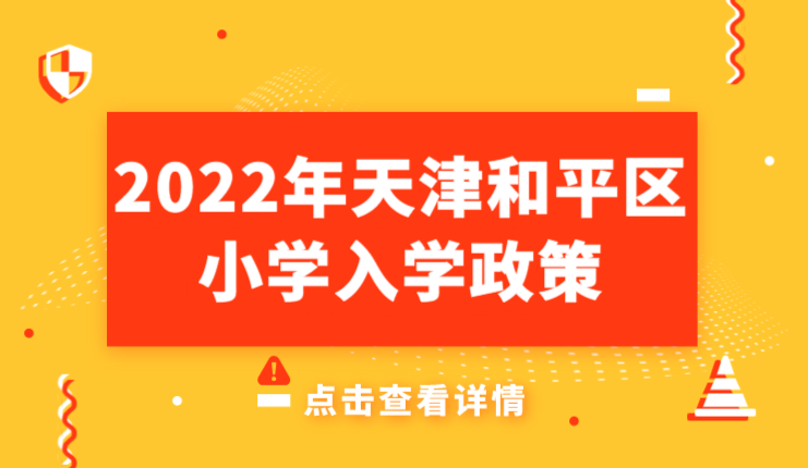 2022年天津和平区小学入学政策