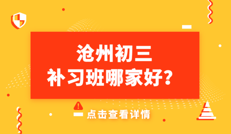 沧州初三全托班哪家好？