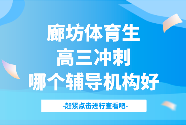 廊坊体育生高三冲刺哪个辅导机构好