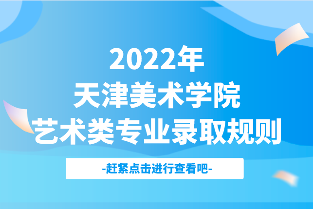 2022年天津美术学院艺术类专业录取规则