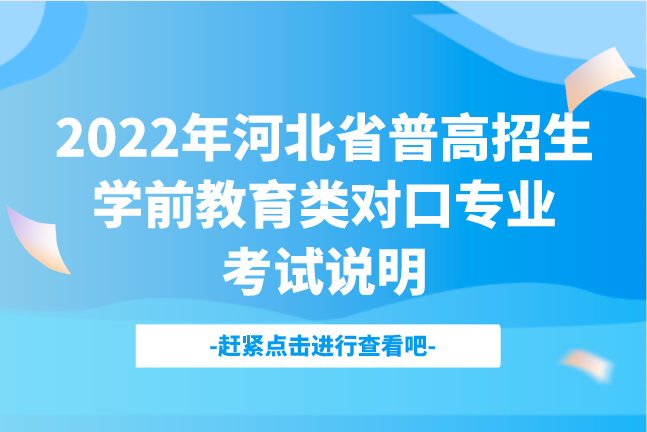 2022年河北省普通高校招生学前教育类对口专业考试说明