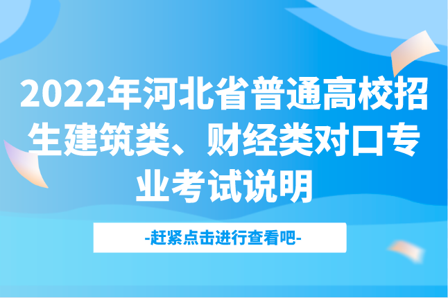 2022年河北省普通高校招生建筑类、财经类对口专业考试说明