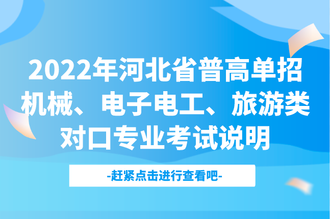 2022年河北省普通高校招生机械类、电子电工类、旅游类对口专业考试说明