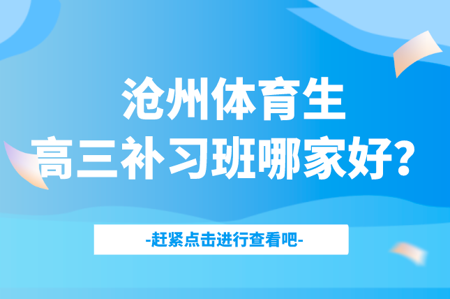 沧州体育生高三补习班哪家好？