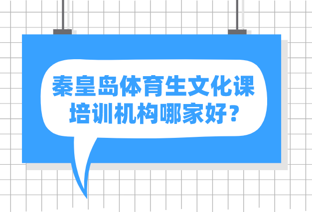 秦皇岛体育生文化课培训机构哪家好？