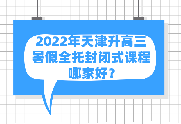 2022年天津升高三暑假全托封闭式课程哪家好？