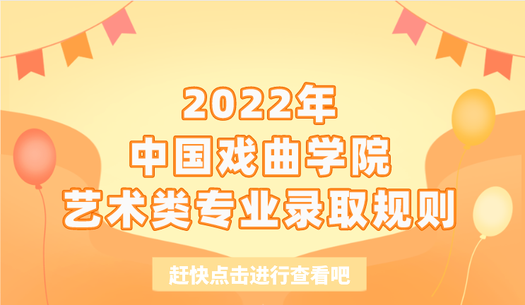 2022年中国戏曲学院艺术类专业录取规则