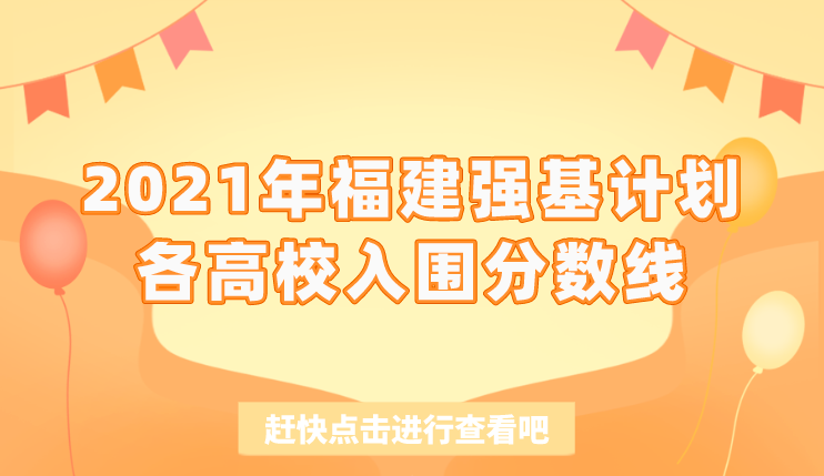 2021年福建强基计划各高校入围分数线