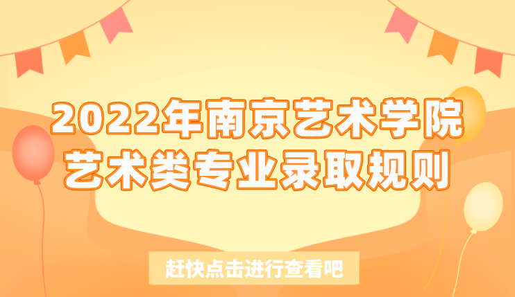 2022年南京艺术学院艺术类专业录取规则