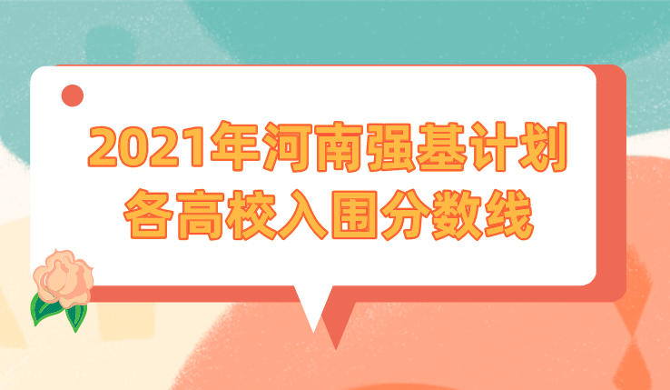 2021年河南强基计划各高校入围分数线