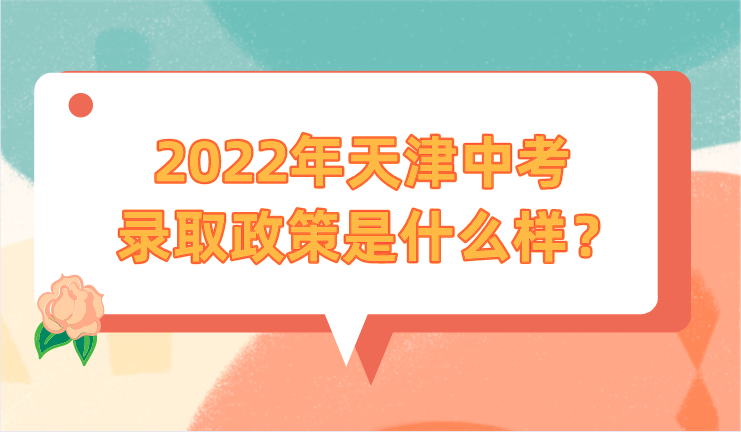 天津从小学到高中转学政策汇总，外地户口、集体户怎么上学等！