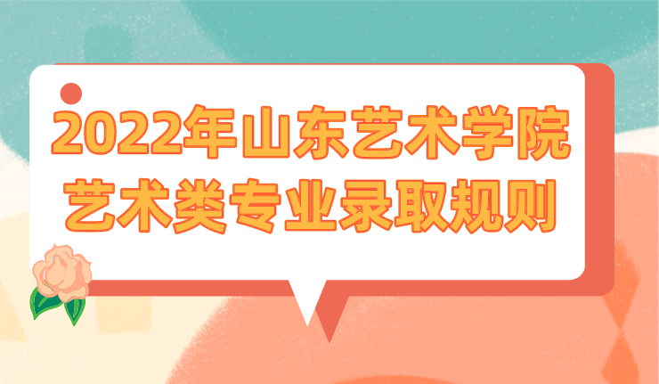 2022年山东艺术学院艺术类专业录取规则