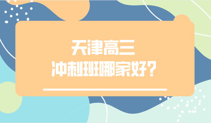 天津高三冲刺哪个辅导机构比较好？