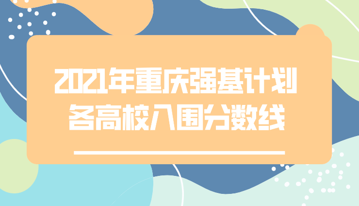 2021年重庆强基计划各高校入围分数线