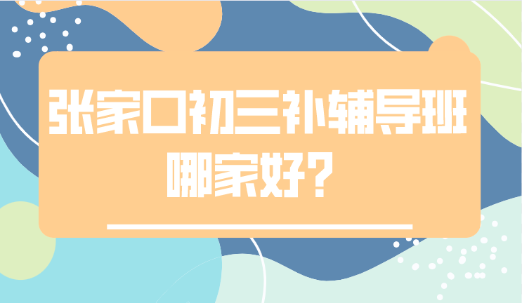 张家口初三全托封闭班哪家好？