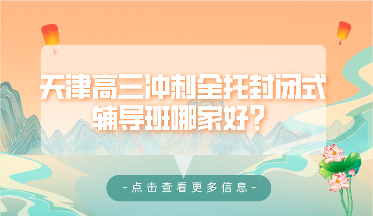 天津高三冲刺全托封闭式辅导班哪家好？