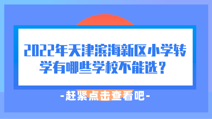 2022年天津濱海新區小學轉學已經有哪些學校不能選