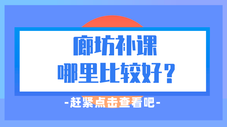 廊坊补习哪里比较好？