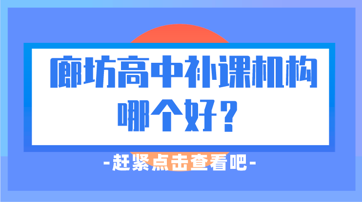 廊坊高中补课哪个教育机构好？