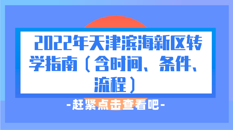 2022年天津滨海新区转学指南（含时间、条件、流程）