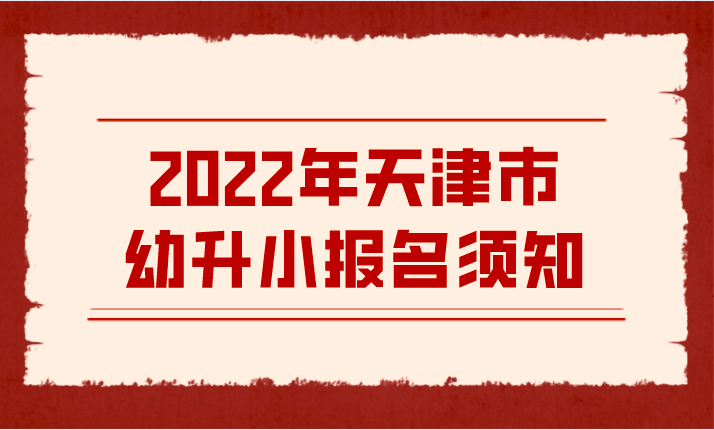 2022年天津市幼升小报名须知