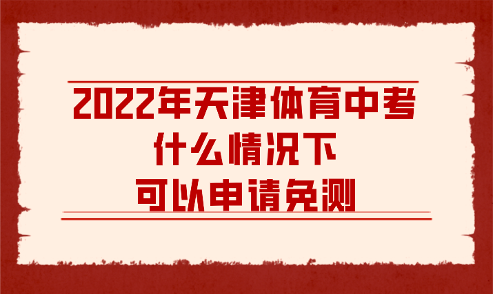 2022年天津体育中考什么情况下可以申请免测