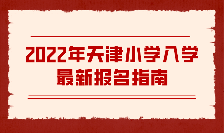 2022年天津小学入学最新报名指南