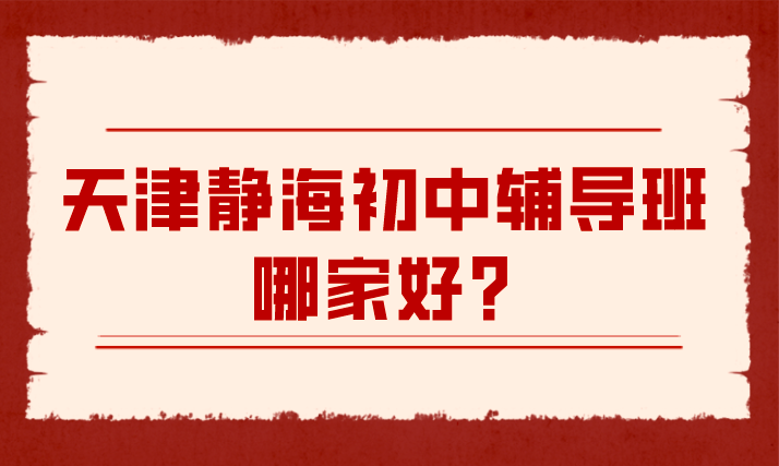 静海初中辅导班应该选哪家？