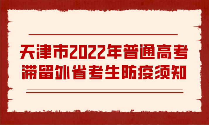天津市2022年普通高考滞留外省考生防疫须知