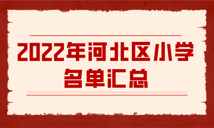 2022年河北区小学名单汇总