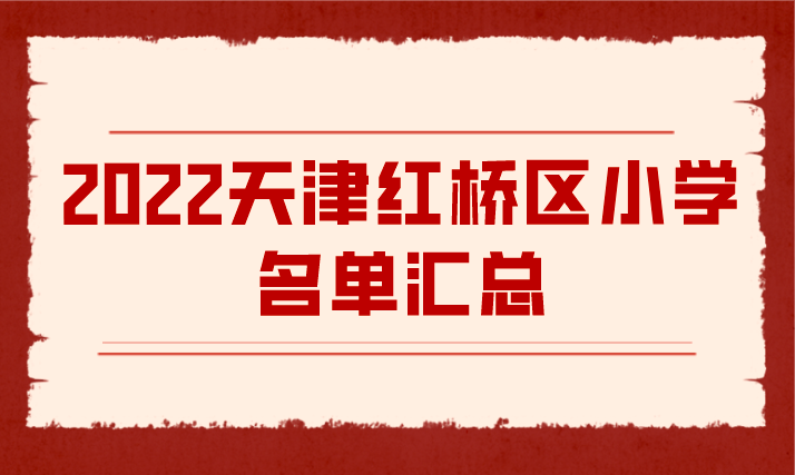 2022天津红桥区小学名单汇总